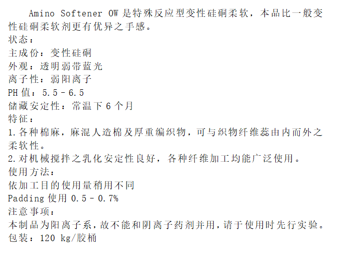 平滑柔软剂OW.png