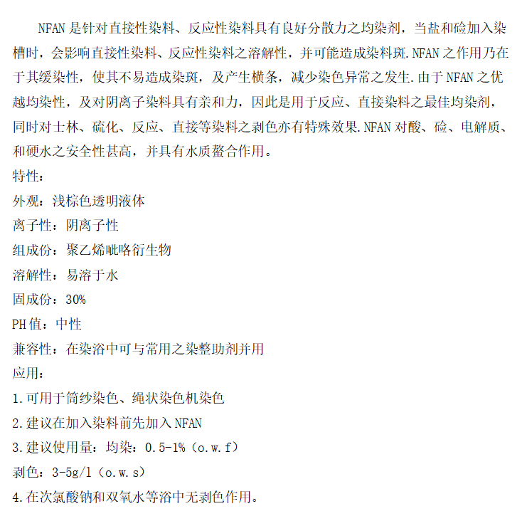 棉用均染剂 NFAN.png