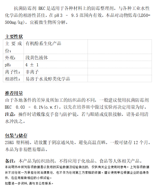 抗菌防霉剂 BKC.png