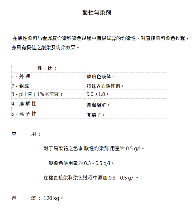 酸性勻染剂.png