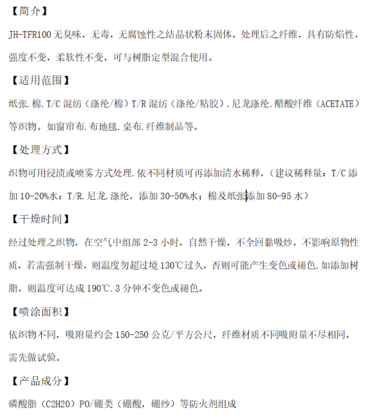 防火剂 JH-TFR100.png