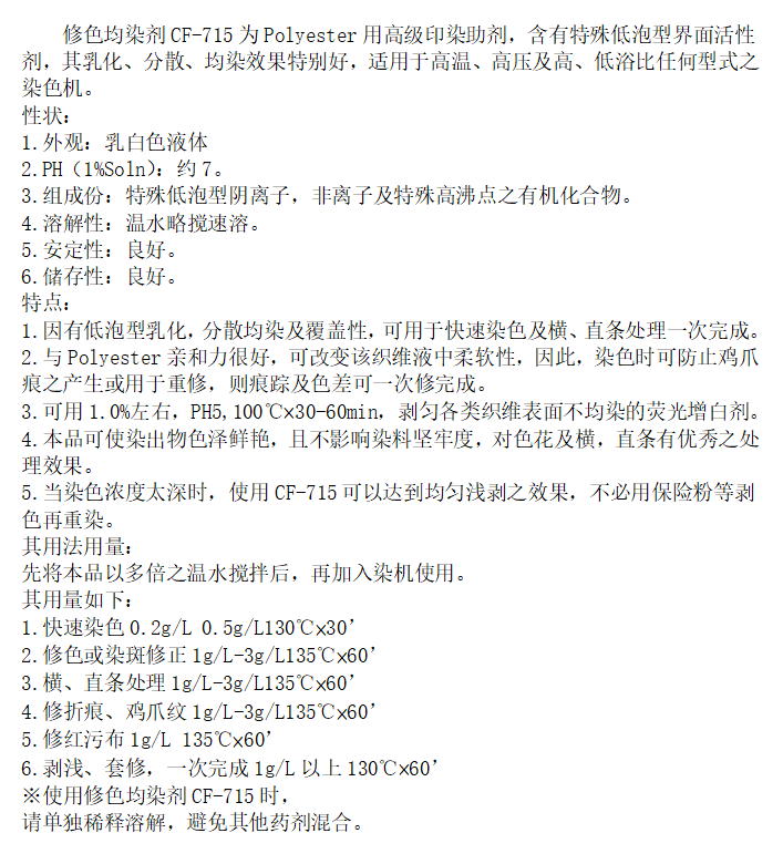 修色均染剂CF-715.png