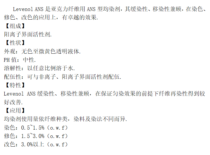 亞克力均染剂ANS.png