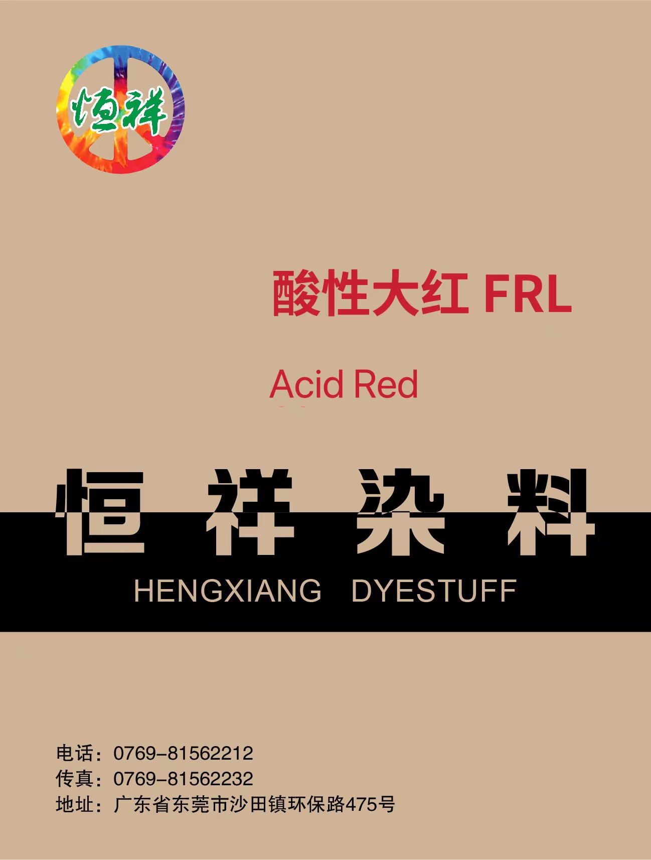 酸性大红 FRL 200%